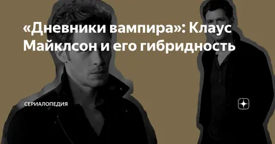 Дневники вампира»: Клаус Майклсон и его гибридность | Сериалопедия | Дзен