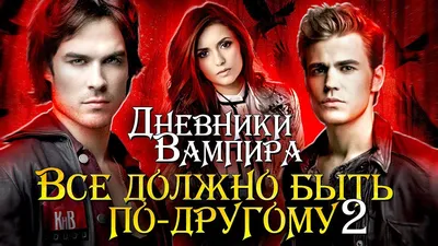 Дневники вампира»: Клаус Майклсон и его гибридность | Сериалопедия | Дзен