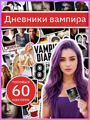 Как хорошо вы знаете Дневники вампира? Викторина | Минималочка | Дзен