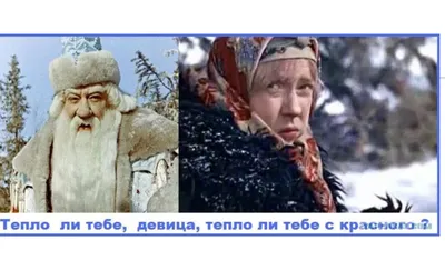 Картинка прикол с надписью тепло ли тебе девица (49 фото) » Юмор, позитив и  много смешных картинок