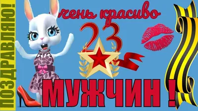 Прикольные открытки и стихи на 23 Февраля ко Дню защитника Отечества – 2022  - sib.fm