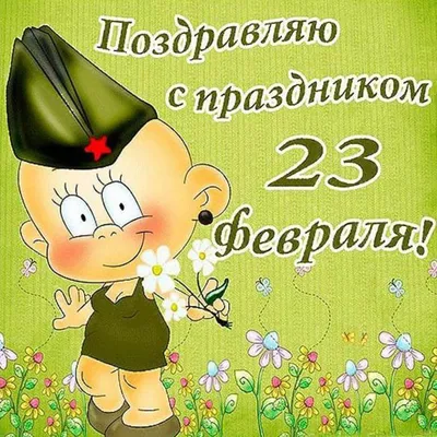 30+ открыток с 23 Февраля 2024: скачать бесплатно и распечатать красивые  открытки мужчине, солдату, сыну, папе, брату, коллеге на День защитника  Отечества