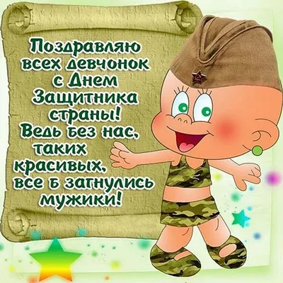 Прикольные поздравления с 23 Февраля коллегам и друзьям