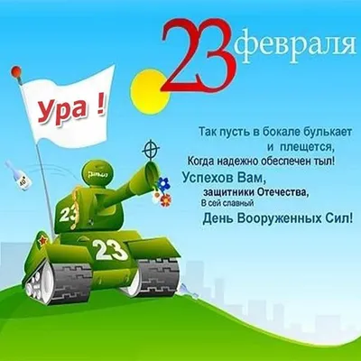 Поздравления с 23 февраля: лучшие открытки, стихи и поздравления для мужчин  в 2023 году - sib.fm