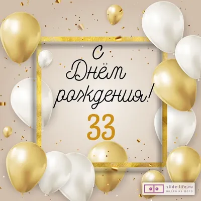 Стильная открытка с днем рождения 33 года — Slide-Life.ru