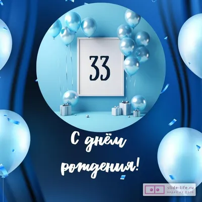 Открытки с днем рождения мужчине 33 года — Slide-Life.ru