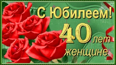 Открытки Женщине с Днем рождения 40 ЛЕТ – Привет Пипл!