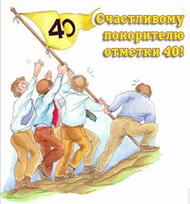 Открытки с Юбилеем 40 лет, именные мужчинам и женщинам, красивые и  прикольные