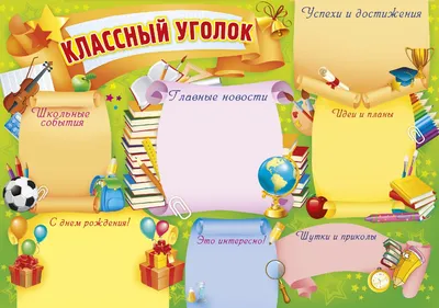 Фон для классного уголка начальных классов - 79 фото