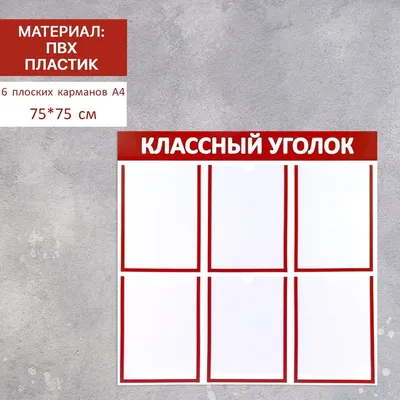 Информационный стенд \"Классный уголок\", цвет красный, шесть плоских  карманов А4 - купить с доставкой в Бишкеке - Agora.kg - товары для Вашей  семьи