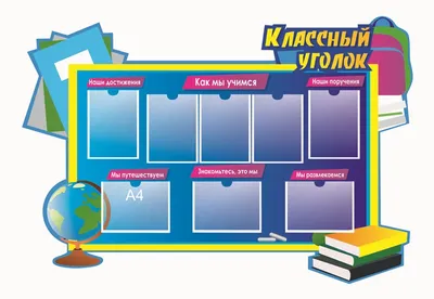 Стенды классный уголок купить в Брянске по низкой цене