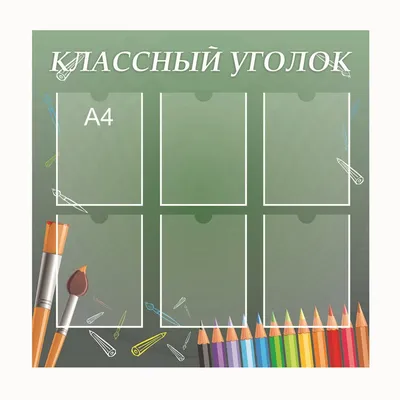 Стенды классный уголок купить в Брянске по низкой цене