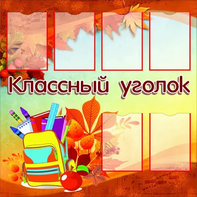 Фон для классного уголка (94 фото) • Прикольные картинки и позитив