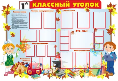 Тематический классный уголок - фото и картинки abrakadabra.fun