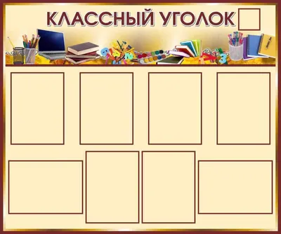 Фон для классного уголка начальных классов - 79 фото