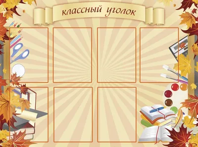 Фон для классного уголка начальных классов - 79 фото