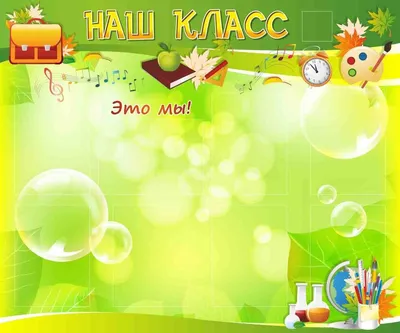 Фон для классного уголка начальных классов - 79 фото