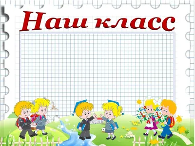 Девизы и названия для класса (420+ идей): школьного, смешные, крутые, для  1, 2, 3, 4, 5, 6, 8, 9, кричалки, речевки, уголка