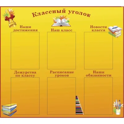 Для классного уголка