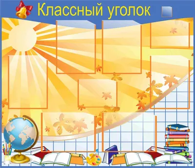 Картинки для оформления классного уголка