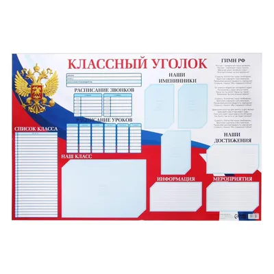 Плакат \"Классный уголок\" Россия, 90,6 х 59.6 см по оптовой цене в Астане