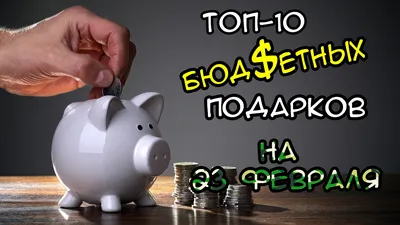 Что подарить любимому парню на 23 февраля — идеи оригинальных и недорогих  подарков своему мужчине на День защитника Отечества