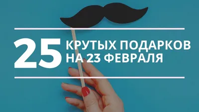 Подарки мальчикам на 23 Февраля. ✔️ Идеи, что подарить | \"Где мои дети\" Блог