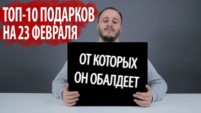 Что подарить коллегам на 23 февраля недорого и оригинально - Это интересно  | Информагентство \"О чем говорит Смоленск\" 10.01.2022