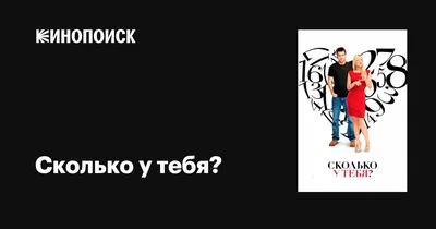 Слишком крута для тебя, 2010 — описание, интересные факты — Кинопоиск