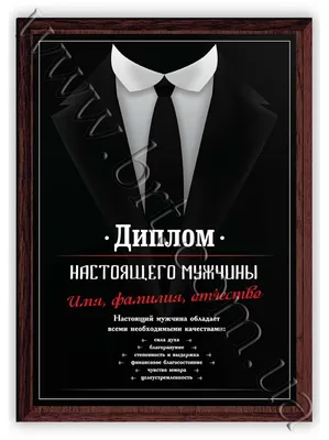 Диплом настоящего мужчины, прикольные дипломы для мужчин купить в Украине |  Бюро рекламных технологий