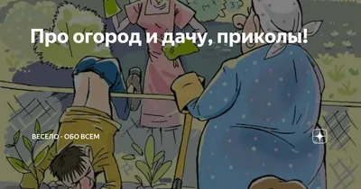 Огородники смешные картинки - 79 фото