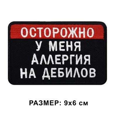 Нашивка ОСТОРОЖНО У МЕНЯ АЛЛЕРГИЯ НА ДЕБИЛОВ на липучке, шеврон на одежду  9*6 см. Патч с вышивкой прикольный Shevronpogon, Россия - купить с  доставкой по выгодным ценам в интернет-магазине OZON (704494005)