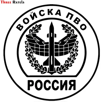 Three Ratels TZ-1300 15*15см 1-4 шт войска пво россия противовоздушная  оборона светоотражающие виниловые наклейки на авто прикольные наклейки на  автомобиль автомобильная наклейка | AliExpress