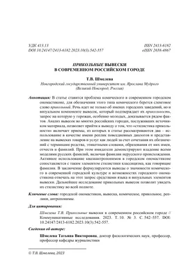 ПРИКОЛЬНЫЕ ВЫВЕСКИ В СОВРЕМЕННОМ РОССИЙСКОМ ГОРОДЕ – тема научной статьи по  языкознанию и литературоведению читайте бесплатно текст  научно-исследовательской работы в электронной библиотеке КиберЛенинка