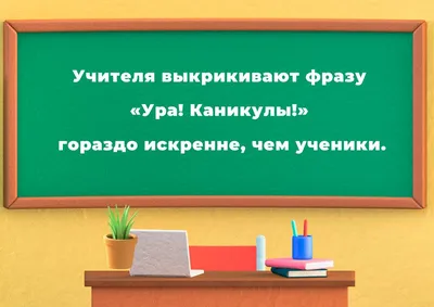 1 сентября - горе для детей, счастье для родителей!