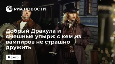 Добрый Дракула и смешные упыри: с кем из вампиров не страшно дружить - РИА  Новости, 31.10.2020