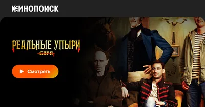 Реальные упыри, 2014 — смотреть фильм онлайн в хорошем качестве на русском  — Кинопоиск