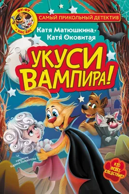 Фу-Фу и Кис-Кис. Укуси вампира!, Екатерина Оковитая – скачать pdf на ЛитРес