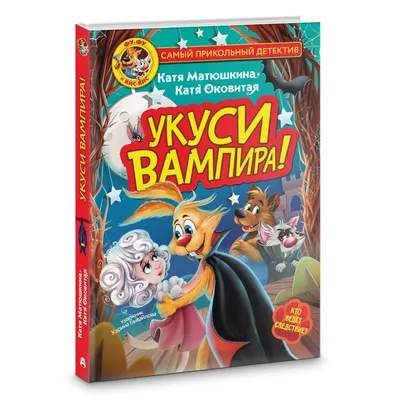 Фу-Фу и Кис-Кис. Укуси вампира! | Матюшкина Катя, Оковитая Катя - купить с  доставкой по выгодным ценам в интернет-магазине OZON (1004843372)