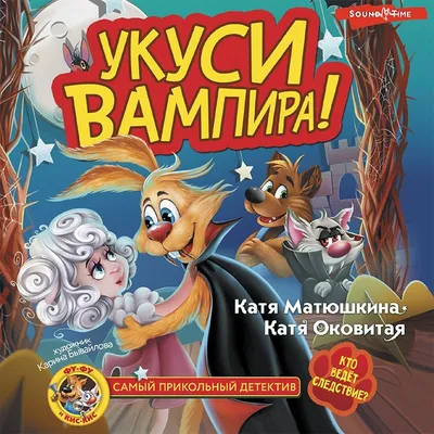 Фу-Фу и Кис-Кис. Укуси вампира!, Екатерина Оковитая – слушать онлайн или  скачать mp3 на ЛитРес