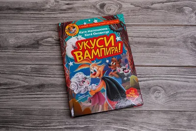 Фу-Фу и Кис-Кис. Укуси вампира!» Матюшкина Катя , Оковитая Катя - описание  книги | Самый прикольный детектив | Издательство АСТ