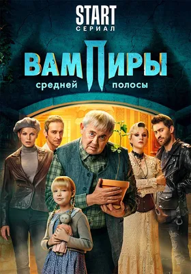 Сериал Вампиры средней полосы смотреть онлайн все серии подряд в хорошем HD  качестве. Вампиры средней полосы (Vampiri srednei polosi) - 2021-2022:  детектив, сюжет, герои, описание, содержание, интересные факты и многое  другое о