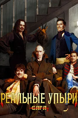 Реальные упыри, 2014 — смотреть фильм онлайн в хорошем качестве на русском  — Кинопоиск