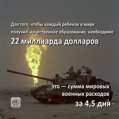 ООН on X: \"На качественное образование для детей нужно 22 миллиарда  долларов в год - это сумма мировых военных расходов всего за 4,5 дня.  https://t.co/Q3jb0SjoGx\" / X