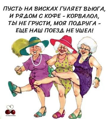 Картинки про пенсионный возраст
