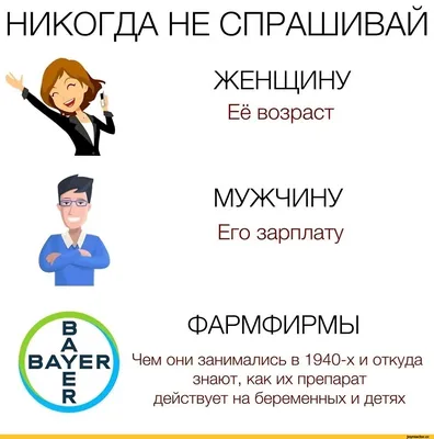 НИКОГДА НЕ СПРАШИВАЙ ЖЕНЩИНУ Её возраст МУЖЧИНУ Его зарплату ФАРМФИРМЫ Чем  они занимались в 1 / приколы для даунов / смешные картинки и другие приколы:  комиксы, гиф анимация, видео, лучший интеллектуальный юмор.