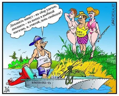 Прикольные картинки рыбалка карикатуры фотографии