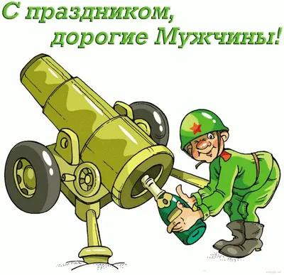 К дню Защитника РФ - Открытки с 23 февраля - анимированные картинки