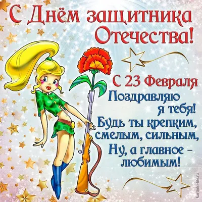 С ДНЕМ ЗАЩИТНИКА ОТЕЧЕСТВА