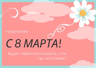 Поздравления с 8 Марта: красивые открытки и душевные пожелания в стихах и  прозе - Телеграф